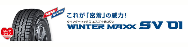 軽トラック・軽バン用スタッドレスタイヤ WINTER MAXX SV01