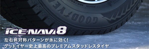 激安スタッドレスタイヤ ICE NAVI 8
